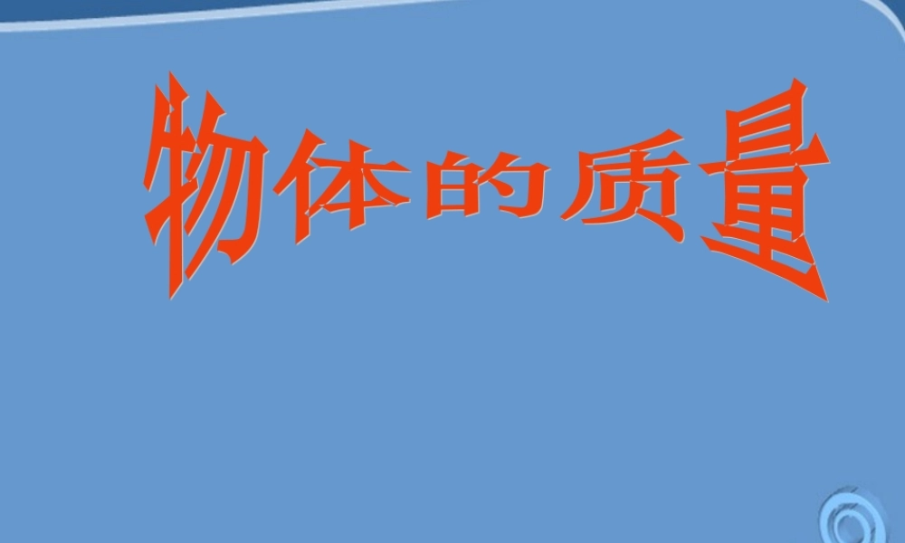 九年级物理 第十一章之(质量)课件 人教新课标版 课件