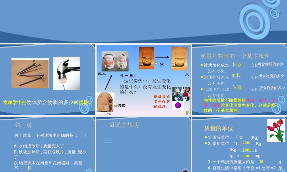 九年级物理 第十一章之(质量)课件 人教新课标版 课件