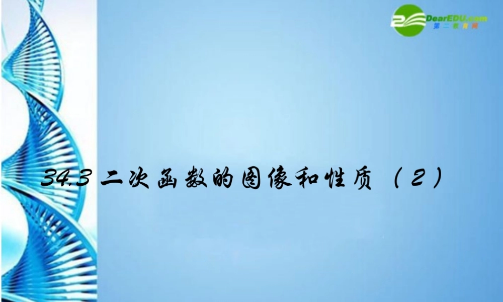 九年级数学下册 343 二次函数的图像和性质(二)课件 冀教版 课件