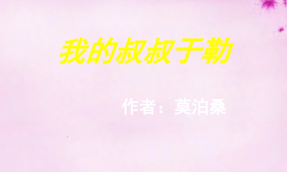 九年级语文上册 11 我的叔叔于勒课件3 (新版)新人教版 课件