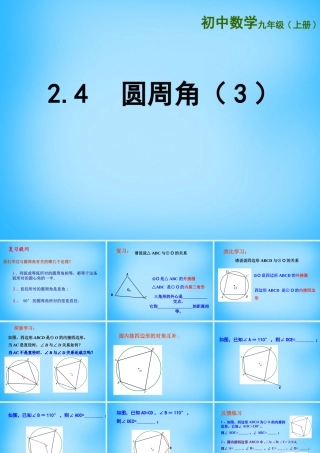 九年级数学上册 24 圆周角课件3 (新版)苏科版 课件