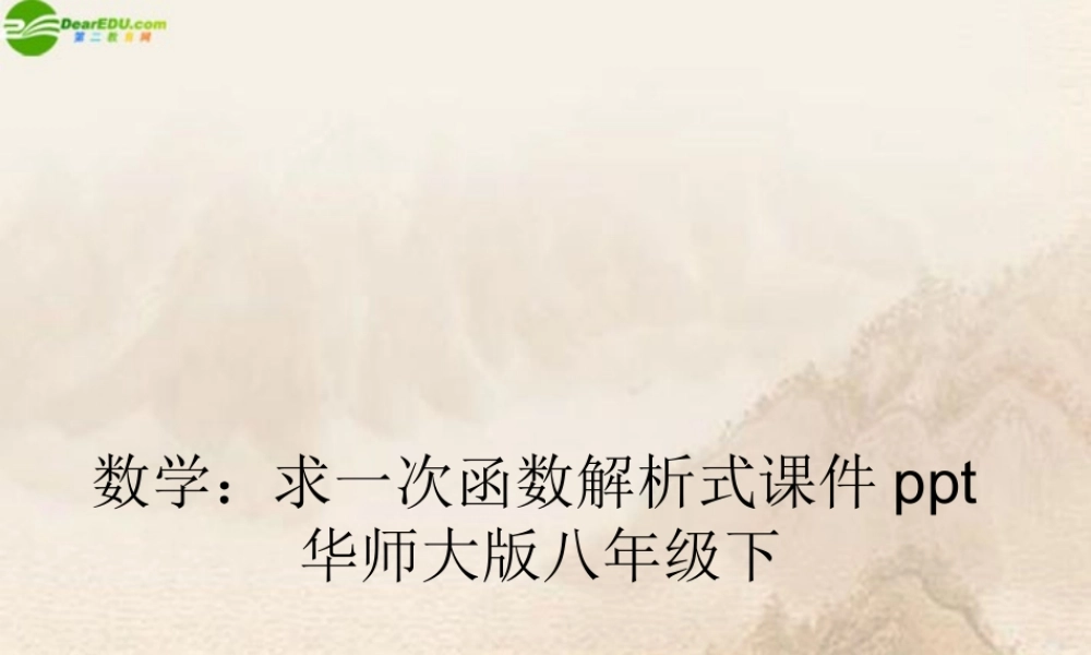 八年级数学下册 求一次函数解析式课件 华师大版 课件