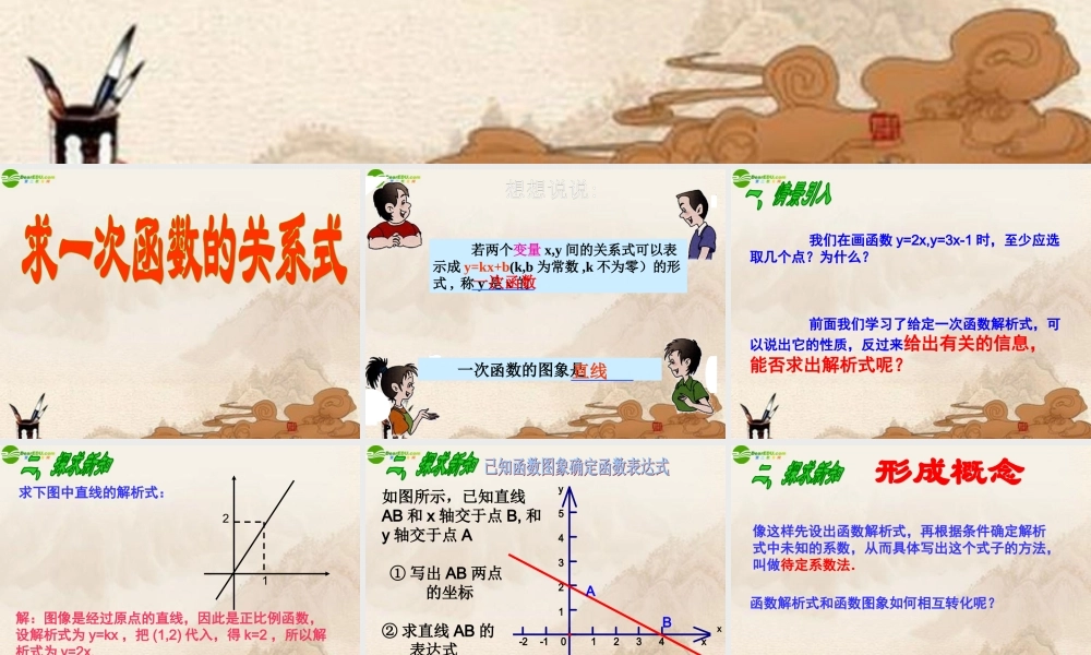 八年级数学下册 求一次函数解析式课件 华师大版 课件
