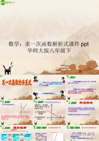 八年级数学下册 求一次函数解析式课件 华师大版 课件