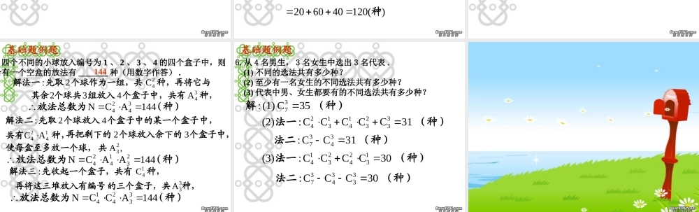 中学高三数学排列组合二项式定理第十章总复习课件[整理四套]新课标 人教版