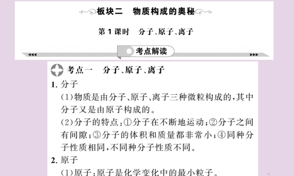 中考化学一轮复习 第2部分 板块归类 板块2 物质构成的奥秘 第1课时 分子、原子、离子课件