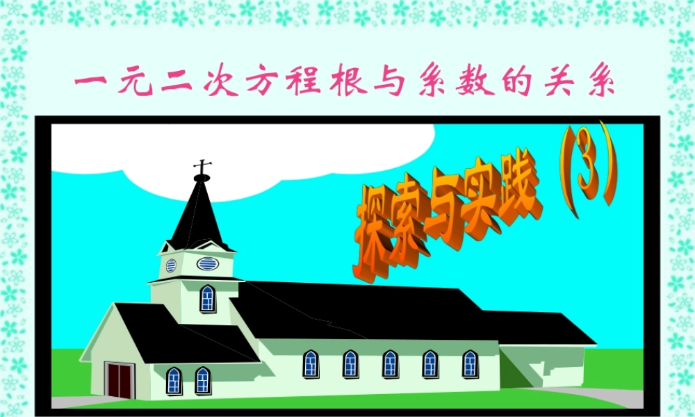 初三数学一元二次方程的根与系数的关系 新课标 人教版 课件