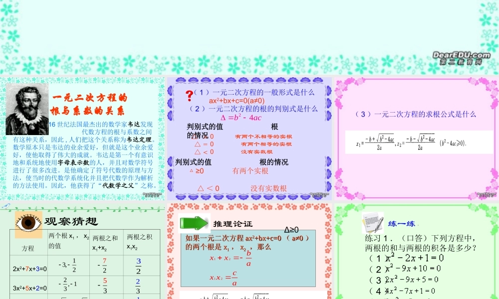 初三数学一元二次方程的根与系数的关系 新课标 人教版 课件