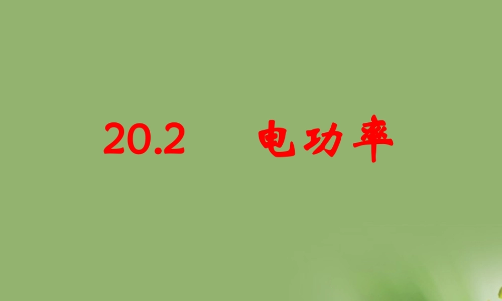 九年级物理 功率课件 沪科版 课件