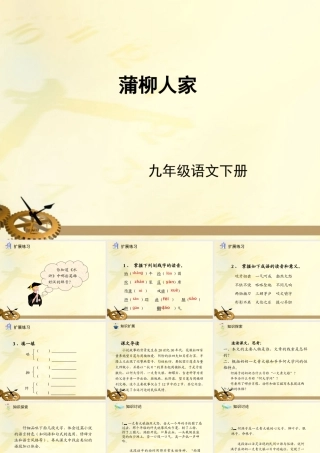 九年级语文下册 第06课蒲柳人家1课件 人教新课标版 课件