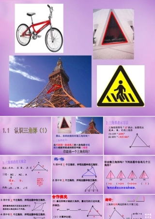 八年级数学上册 1.1 认识三角形课件1 (新版)浙教版 课件