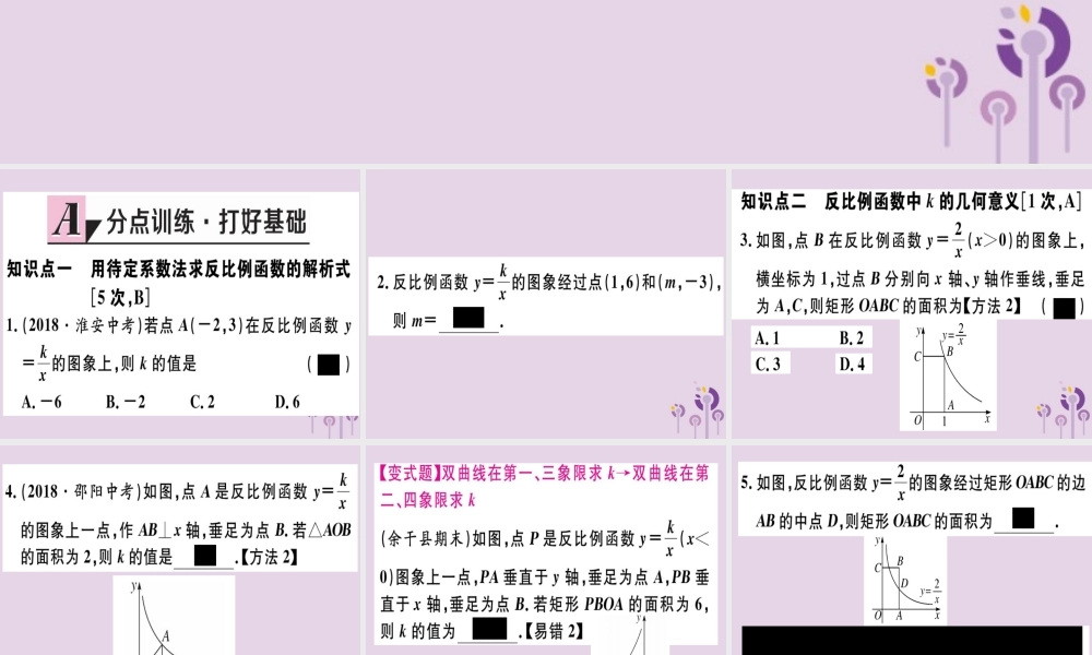 九年级数学下册 第二十六章 反比例函数 261 反比例函数 2612 第2课时 反比例函数的图象和性质的综合运用习题讲评课件 (新版)新人教版 课件