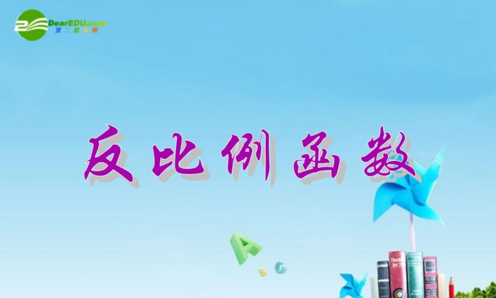 九年级数学上册 反比例函数课件  北京课改版 课件