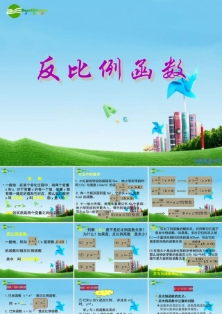 九年级数学上册 反比例函数课件  北京课改版 课件