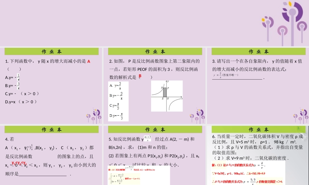 九年级数学上册 第6章 反比例函数 第3课时 反比例函数的图像与性质(2)(课后作业)习题课件 (新版)北师大版 课件