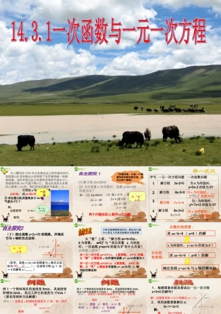 八年级数学上册 14.3.1一次函数与一元一次方程课件 人教新课标版 课件