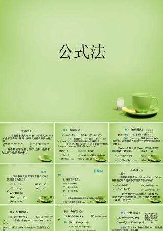 八年级数学上册 14.3.2 因式分解(公式法)课件 (新版)新人教版 课件