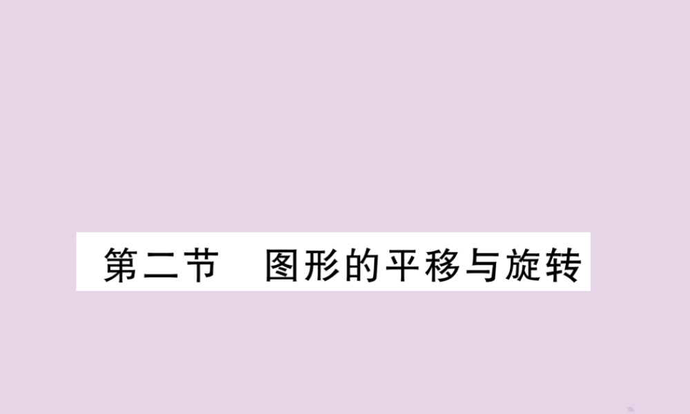 中考数学总复习 第一部分 教材知识梳理 第6章 图形的变化 第2节 图形的平移与旋转(精练)课件