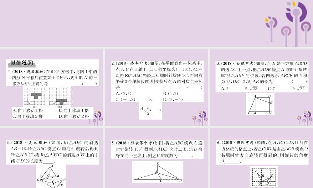 中考数学总复习 第一部分 教材知识梳理 第6章 图形的变化 第2节 图形的平移与旋转(精练)课件