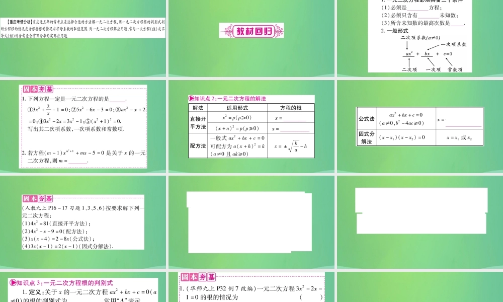 中考数学复习 第一轮 考点系统复习 第二章 方程(组)与不等式(组)第二节 一元二次方程及其应用(精讲)课件