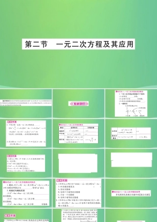 中考数学复习 第一轮 考点系统复习 第二章 方程(组)与不等式(组)第二节 一元二次方程及其应用(精讲)课件