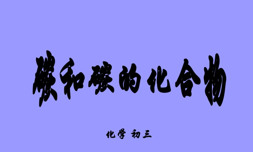 初三化学碳和碳的化合物选择题练习 新课标 试题