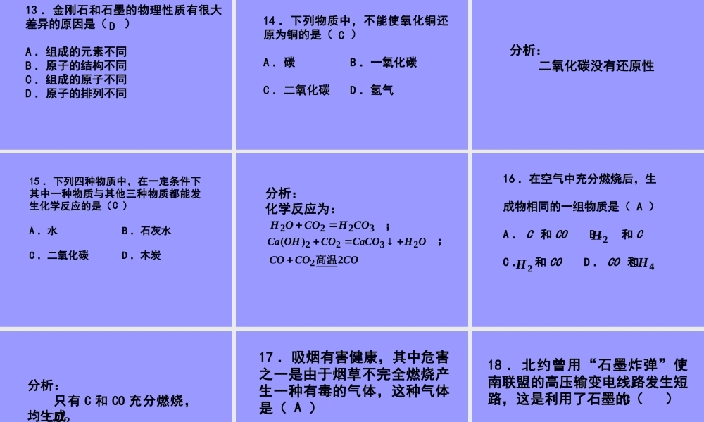 初三化学碳和碳的化合物选择题练习 新课标 试题