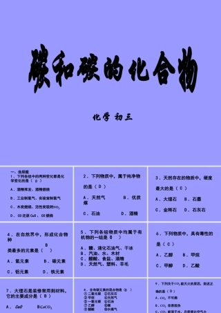 初三化学碳和碳的化合物选择题练习 新课标 试题