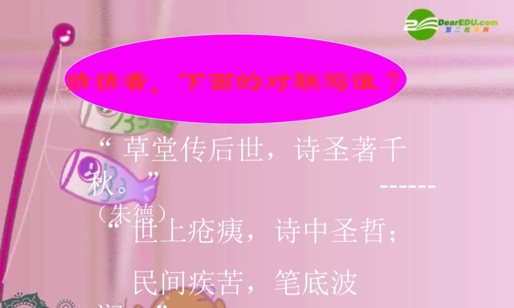 八年级语文上册(杜甫诗三首)优秀教学课件 人教新课标版 课件