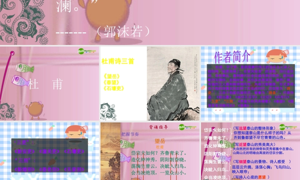 八年级语文上册(杜甫诗三首)优秀教学课件 人教新课标版 课件