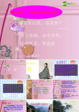 八年级语文上册(杜甫诗三首)优秀教学课件 人教新课标版 课件