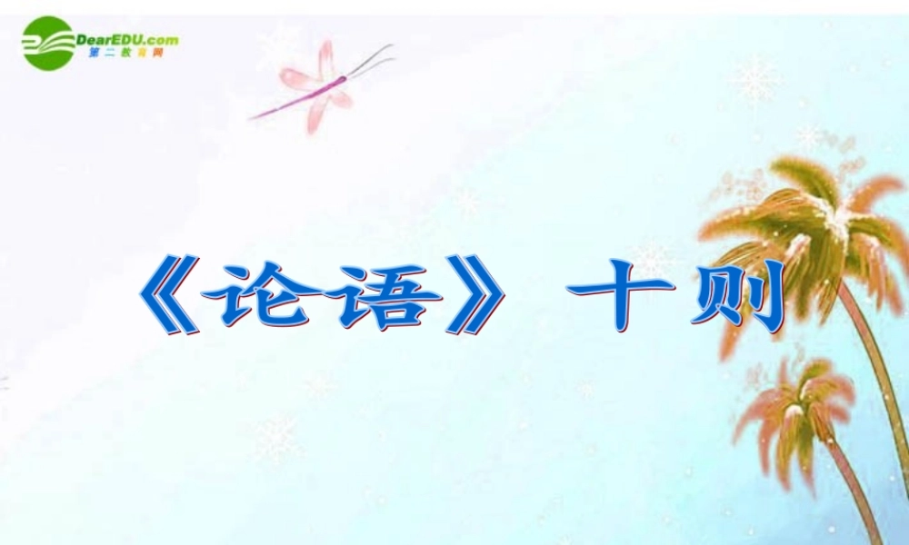 九年级语文上册 第七单元第25课(论语)十则课件 语文版 课件