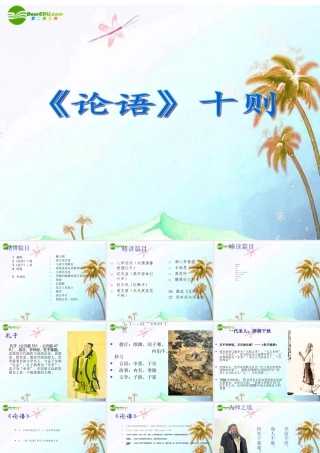 九年级语文上册 第七单元第25课(论语)十则课件 语文版 课件