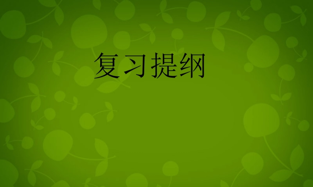 中学七年级政治下册 第五单元 青春的脚步 青春的气息复习提纲课件 鲁教版 课件