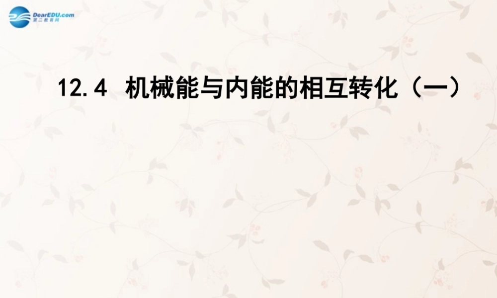 九年级物理全册 124 机械能和内能的相互转化课件1 (新版)苏科版 课件