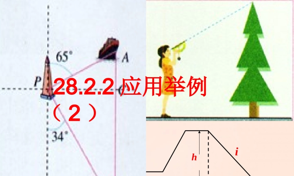 九年级数学下册 2822 解直角三角形应用举例(第2课时)课件3 (新版)新人教版 课件