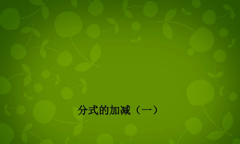 八年级数学上册 15.2.2 分式的加减课件 (新版)新人教版 课件