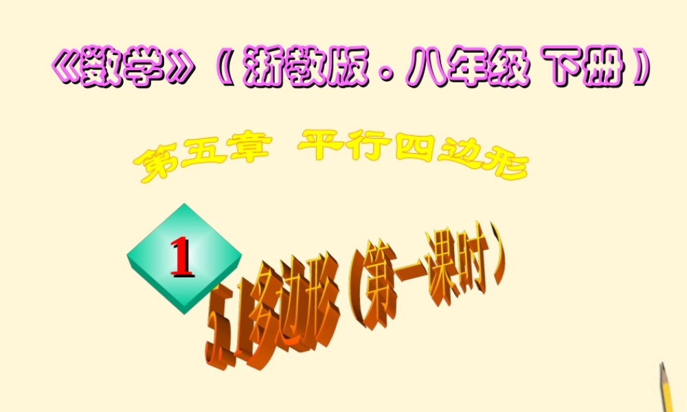 八年级数学下册 5.1(多边形)课件 浙教版 课件