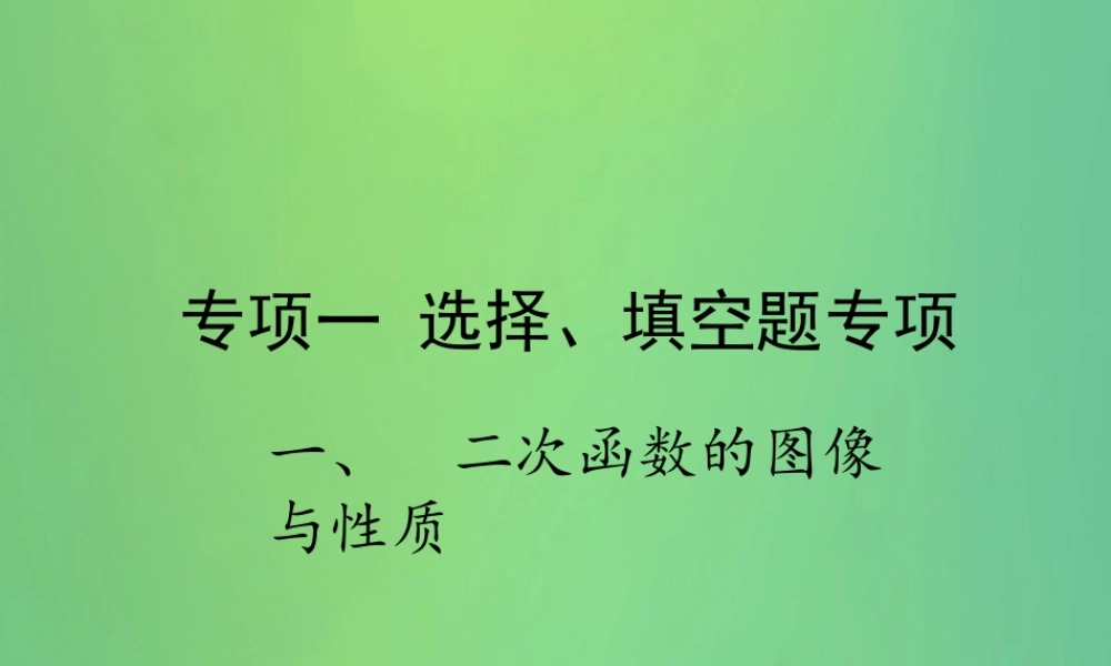 中考数学复习 专项一 选择、填空题专项 一、二次函数的图像与性质课件