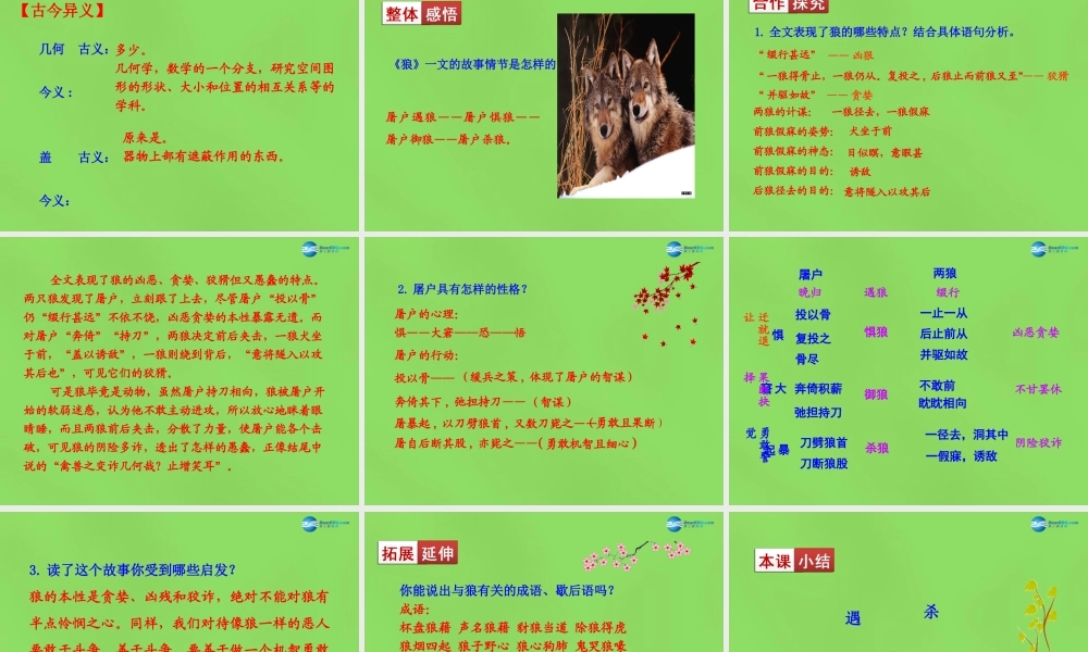 中学七年级语文下册(第30课 狼)课件 新人教版 课件