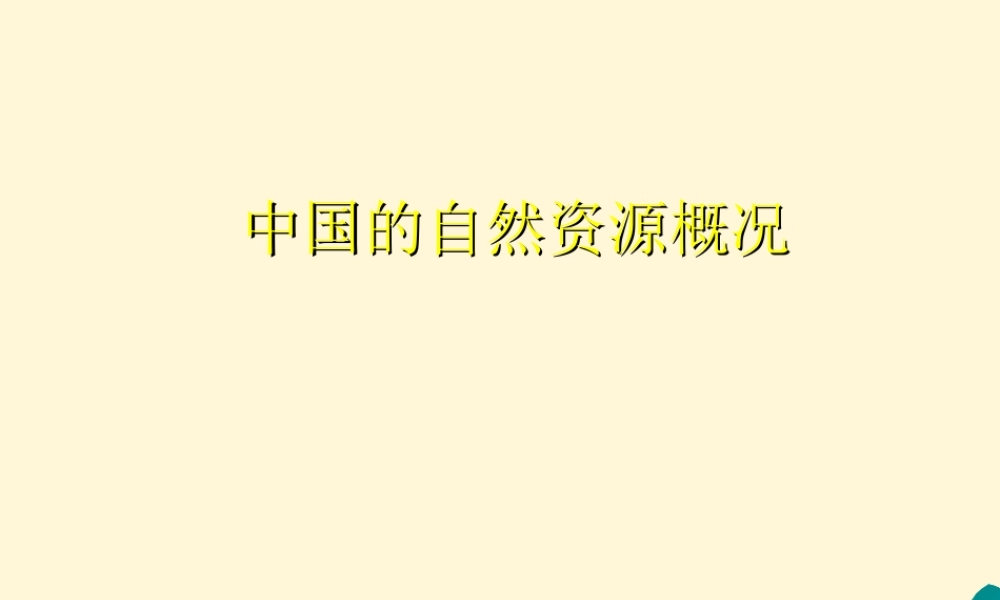 八年级地理(自然资源概况)课件 人教新课标版 课件