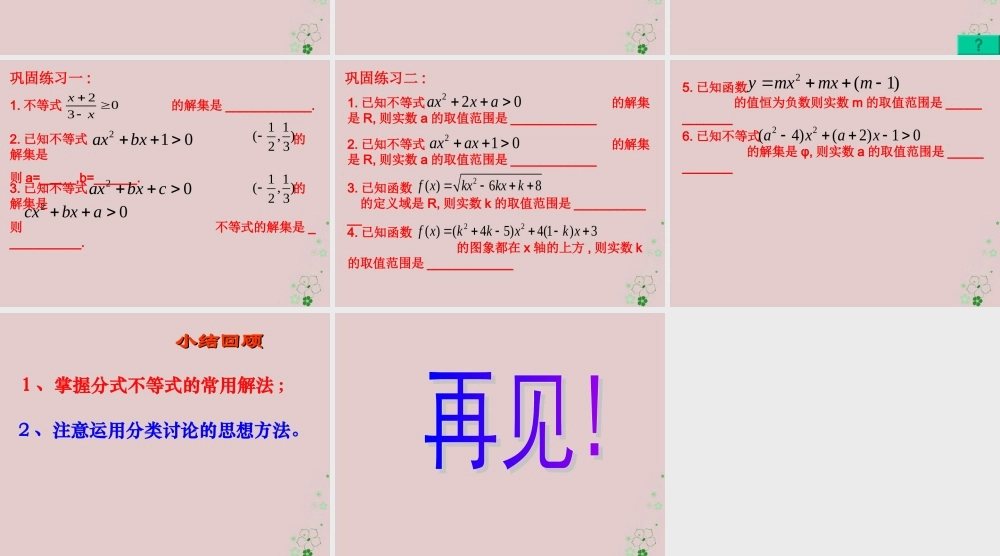 数学 第三章 不等式 3.2 一元二次不等式 三个二次课件2 新人教A版必修5 课件
