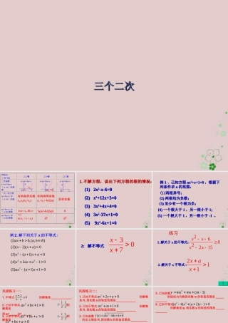 数学 第三章 不等式 3.2 一元二次不等式 三个二次课件2 新人教A版必修5 课件
