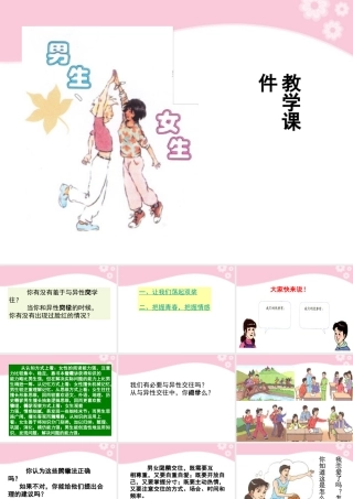 八年级政治上册 第3课 第二框 男生女生课件 人教新课标 课件