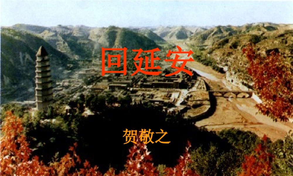 八年级语文下册 第8课(回延安)课件 长春版 课件