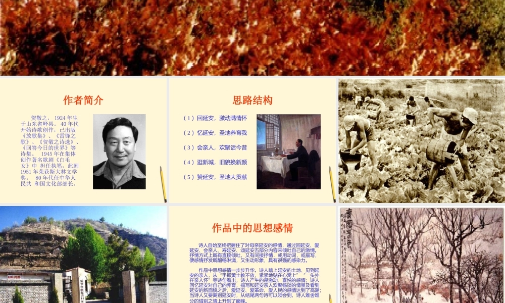 八年级语文下册 第8课(回延安)课件 长春版 课件