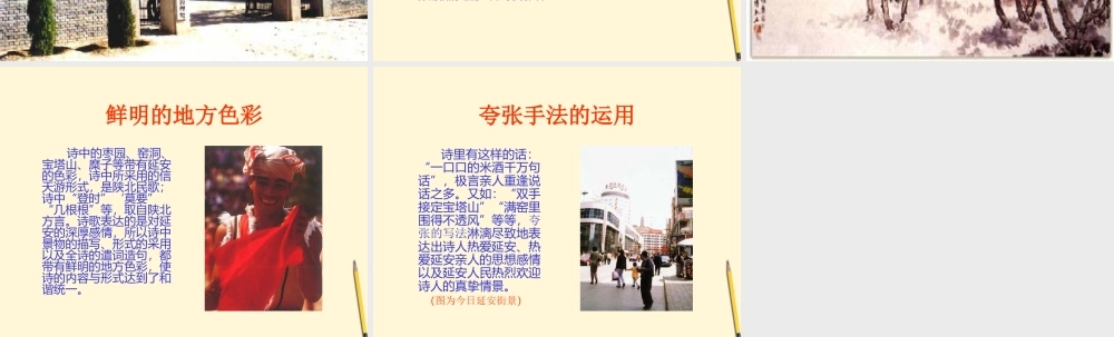 八年级语文下册 第8课(回延安)课件 长春版 课件