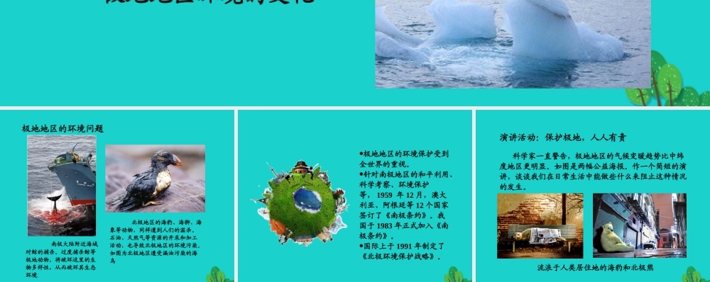 八年级地理下册 第6章 第五节 极地地区 极地地区的环境保护课件 中图版 课件