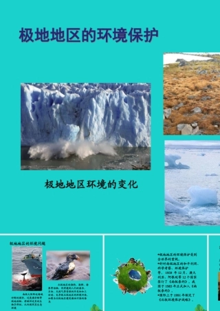 八年级地理下册 第6章 第五节 极地地区 极地地区的环境保护课件 中图版 课件