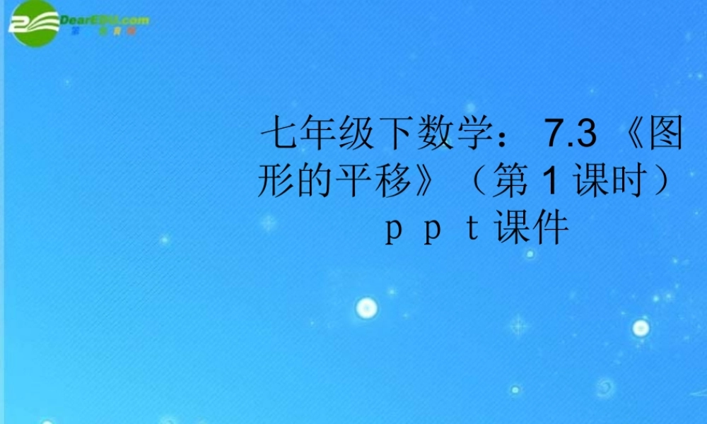 七年级数学下册 7.3(图形的平移)(第1课时)课件 苏科版 课件